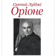 Святий Луїджі Оріоне.