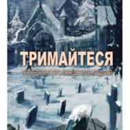 Тримайтеся. Оповідання про священиків Поділля.