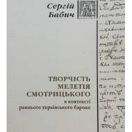 Творчість Мелетія Смотрицького в контексті раннього українського бароко.