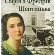 Софія з Фредрів Шептицька.