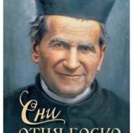 Сни отця Боско.