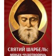 Святий Шарбель: монах-чудотворець.