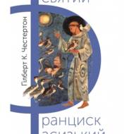 Святий Франциск Асизький.