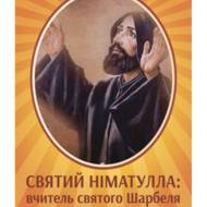 Святий Німатулла: вчитель святого Шарбеля. Життя, чуда, молитви.