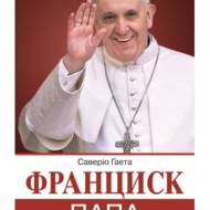 Франциск Папа: життя і виклики.