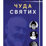 Чуда святих.