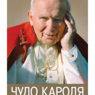 ЧУДО КАРОЛЯ. Свідчення та докази святости Івана Павла ІІ.