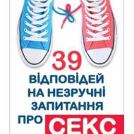 39 відповідей на незручні запитання про секс.