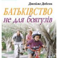 Батьківство не для боягузів.