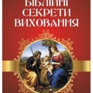 Біблійні секрети виховання.