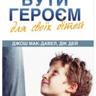 Бути героєм для своїх дітей.