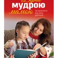 Бути мудрою мамою.