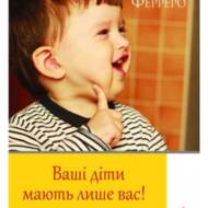Ваші діти мають лише вас!