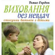 Виховання без невдач.