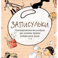 Записульки.