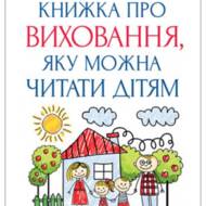 Книжка про виховання, яку можна читати дітям.