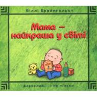 Мама – найкраща у світі.