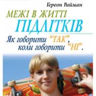 Межі в житті підлітків.