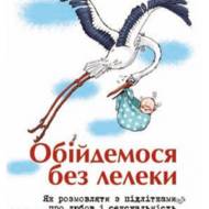 Обійдемося без лелеки.