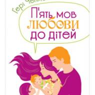 Пять языков любви к детям (на укр.языке)