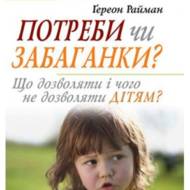 Потреби чи забаганки?