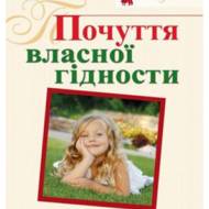 Почуття власної гідності у дитини.
