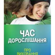 Час дорослішання.