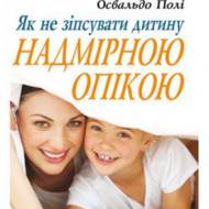 Як не зіпсувати дитину надмірною опікою.