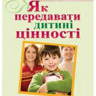 Як передавати дитині цінності.