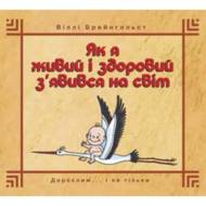 Як я живий і здоровий з`явився на світ. Віллі Брейнгольст.