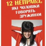 12 неправд, які чоловіки говорять дружинам.