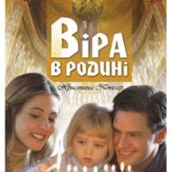 Віра в родині