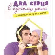 Два серця в одному домі. Шлюб: проєкт на все життя.