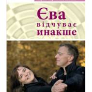 Єва відчуває інакше.