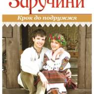 Заручини. Крок до подружжя.