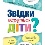 Звідки беруться діти?