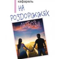 На роздоріжжях любові.