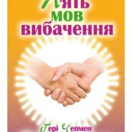 П'ять мов вибачення.