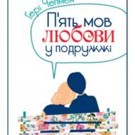 П'ять мов любови у подружжі.