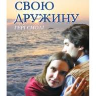 Пізнай свою дружину.