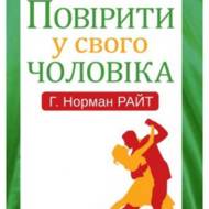 Повірити у свого чоловіка.