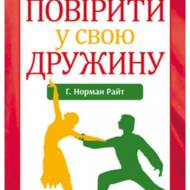 Повірити у свою дружину.