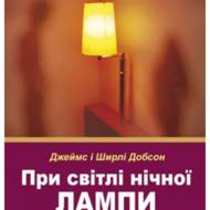 При світлі нічної лампи.