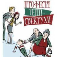 Професія тещі — свекрухи.