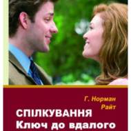 Спілкування. Ключ до вдалого шлюбу.