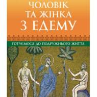 Чоловік та жінка з Едему Готуємося до подружнього життя.