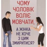 Чому чоловік воліє мовчати, а жінка не хоче з цим змиритися.