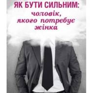 Як бути сильним: чоловік, якого потребує жінка.