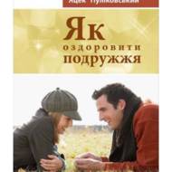 Як оздоровити подружжя.