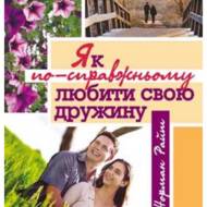 Як по-справжньому любити свою дружину.